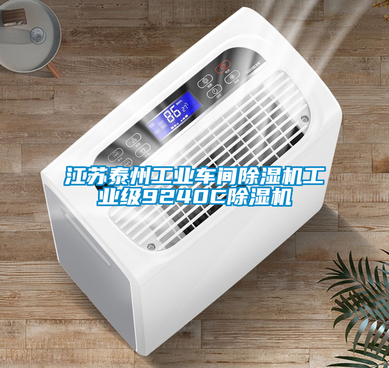 江蘇泰州工業(yè)車間除濕機(jī)工業(yè)級9240C除濕機(jī)