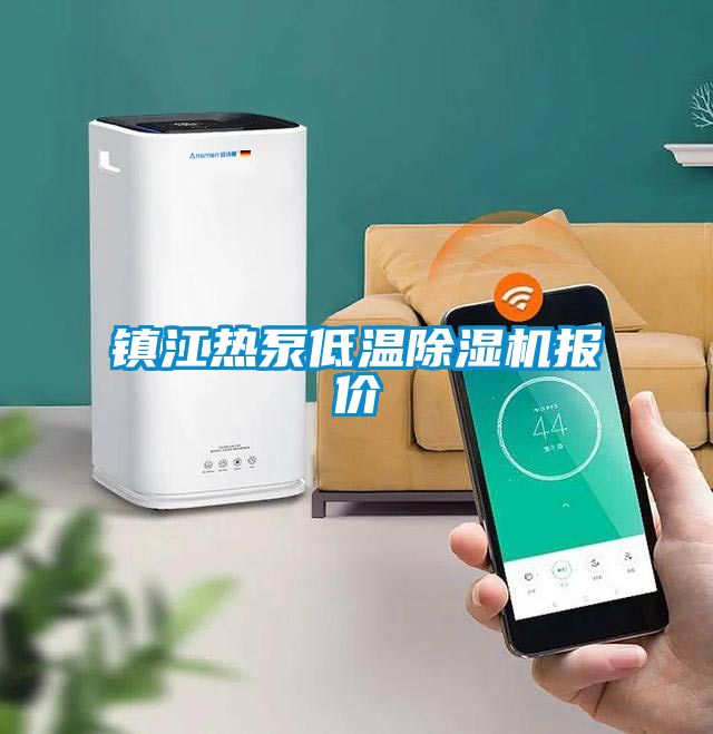 鎮(zhèn)江熱泵低溫除濕機(jī)報價