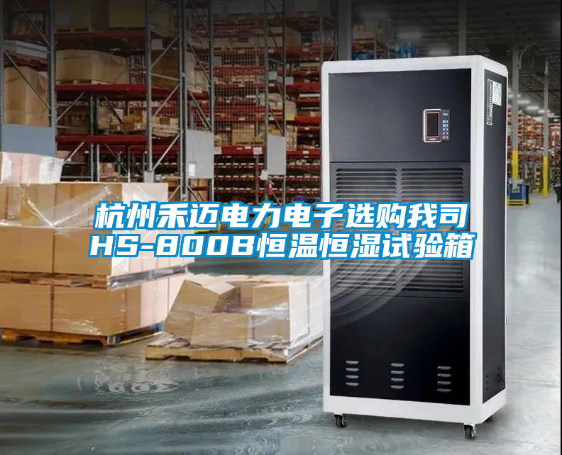 杭州禾邁電力電子選購(gòu)我司HS-800B恒溫恒濕試驗(yàn)箱