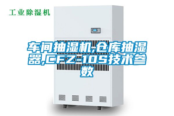 車間抽濕機,倉庫抽濕器,CFZ-10S技術參數(shù)