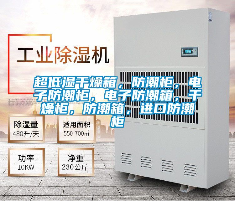 超低濕干燥箱，防潮柜，電子防潮柜，電子防潮箱，干燥柜，防潮箱，進(jìn)口防潮柜