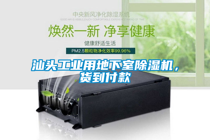 汕頭工業用地下室除濕機，貨到付款