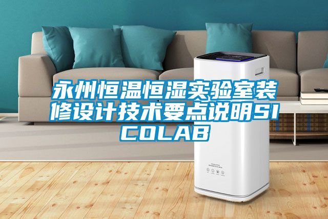 永州恒溫恒濕實驗室裝修設計技術(shù)要點說明SICOLAB