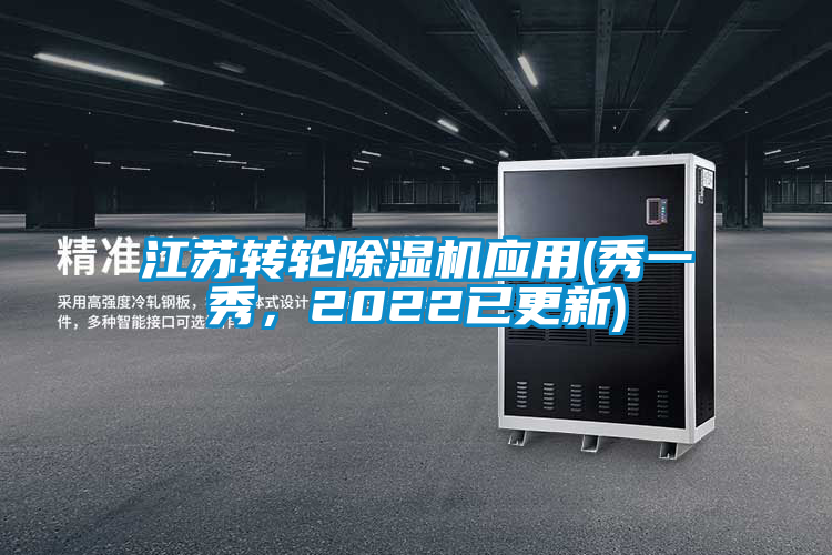江蘇轉(zhuǎn)輪除濕機應(yīng)用(秀一秀，2022已更新)