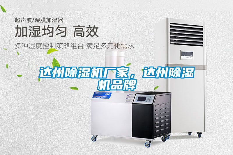 達(dá)州除濕機(jī)廠(chǎng)家，達(dá)州除濕機(jī)品牌