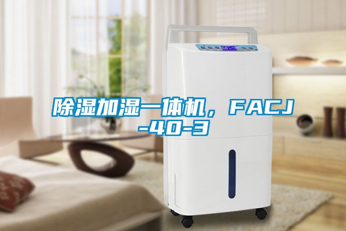 除濕加濕一體機，FACJ-40-3