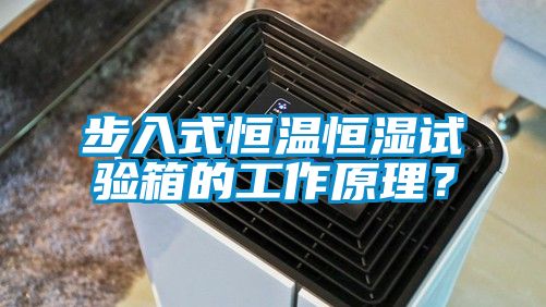 步入式恒溫恒濕試驗箱的工作原理？