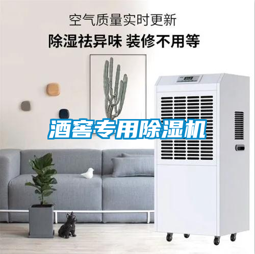 酒窖專用除濕機