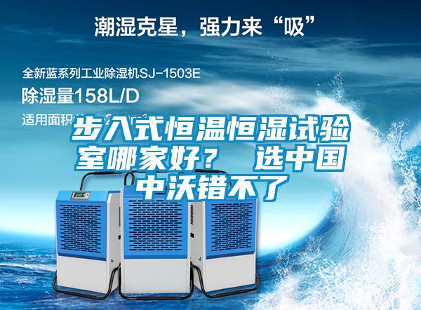 步入式恒溫恒濕試驗室哪家好？ 選中國中沃錯不了