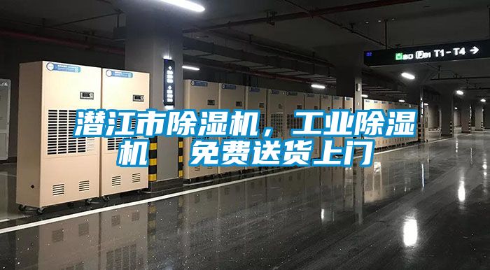 潛江市除濕機，工業(yè)除濕機  免費送貨上門