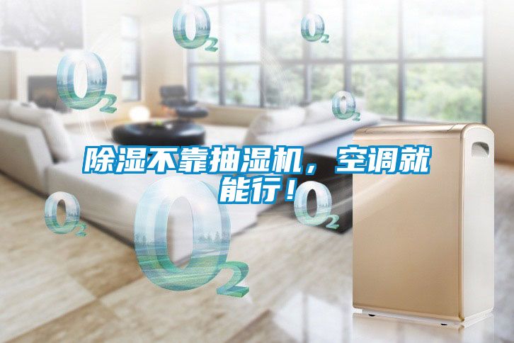 除濕不靠抽濕機，空調就能行！
