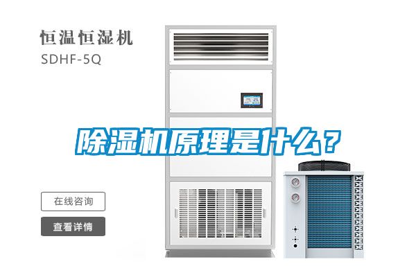 除濕機原理是什么？