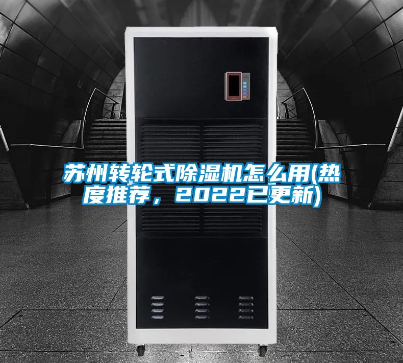 蘇州轉(zhuǎn)輪式除濕機(jī)怎么用(熱度推薦，2022已更新)