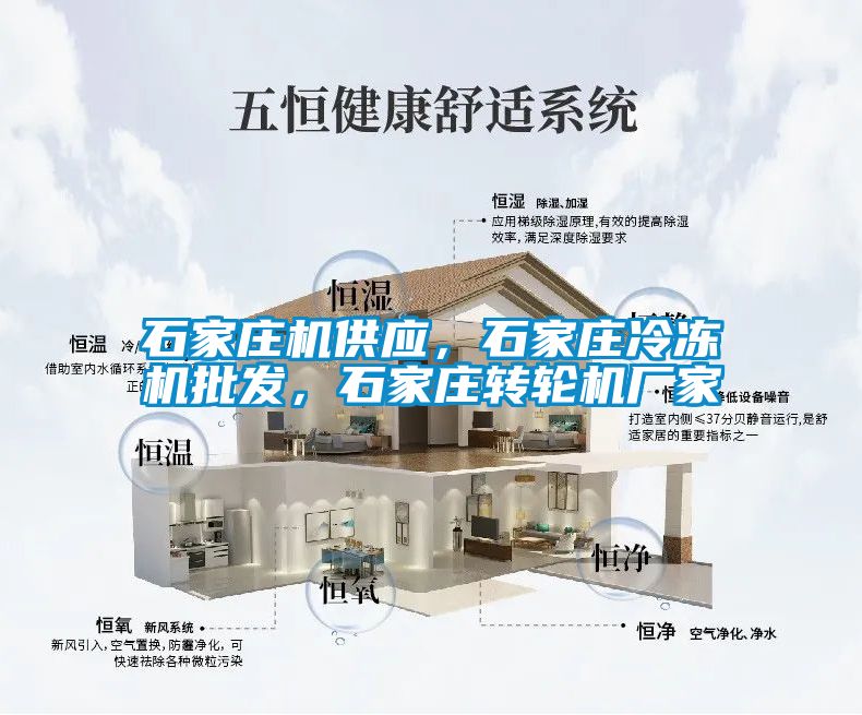 石家莊機供應(yīng)，石家莊冷凍機批發(fā)，石家莊轉(zhuǎn)輪機廠家