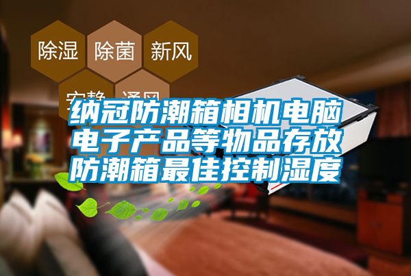 納冠防潮箱相機電腦電子產(chǎn)品等物品存放防潮箱最佳控制濕度