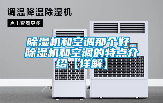 除濕機(jī)和空調(diào)那個好 除濕機(jī)和空調(diào)的特點(diǎn)介紹【詳解】