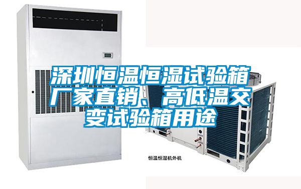 深圳恒溫恒濕試驗箱廠家直銷、高低溫交變試驗箱用途