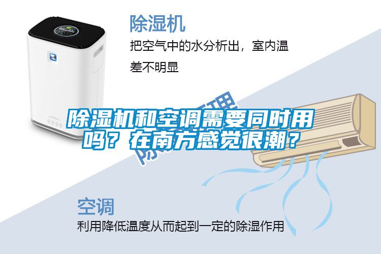 除濕機(jī)和空調(diào)需要同時用嗎？在南方感覺很潮？