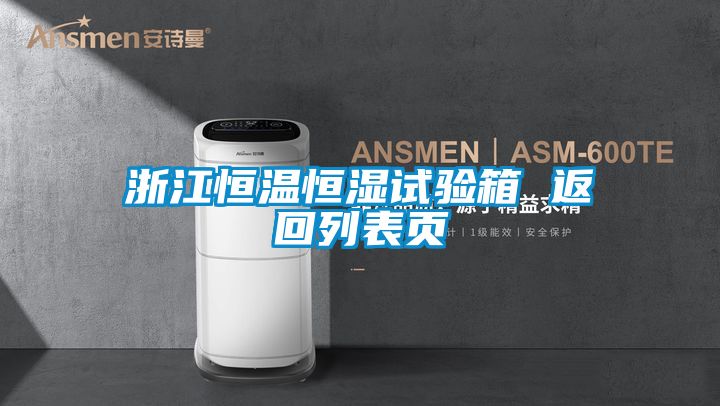浙江恒溫恒濕試驗(yàn)箱 返回列表頁(yè)