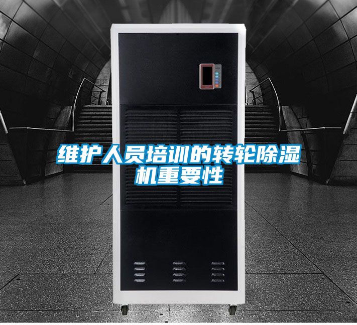 維護(hù)人員培訓(xùn)的轉(zhuǎn)輪除濕機(jī)重要性