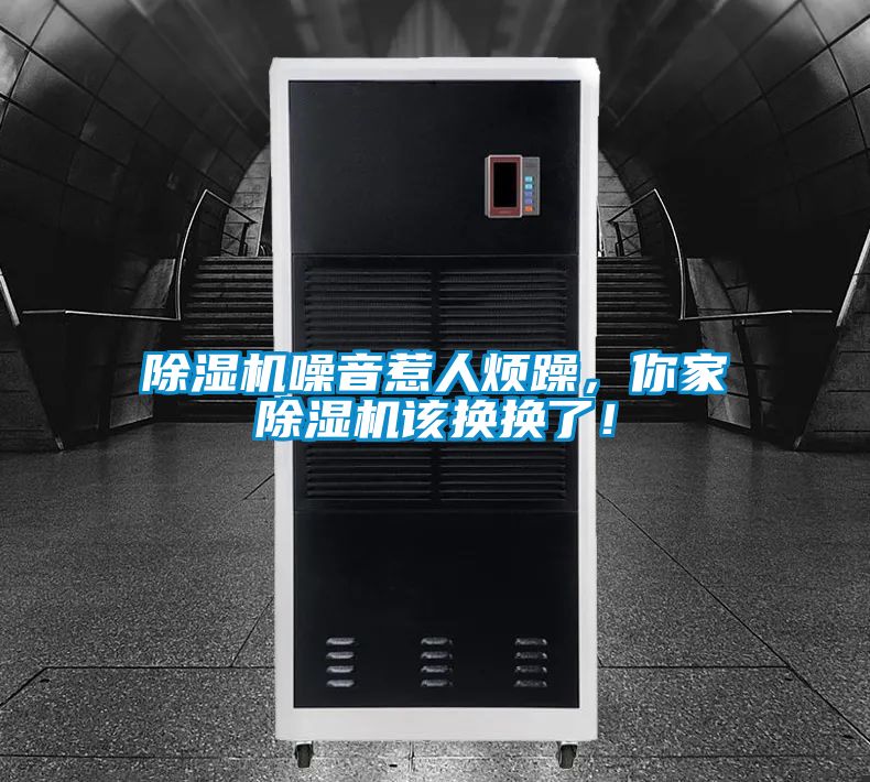 除濕機噪音惹人煩躁，你家除濕機該換換了！