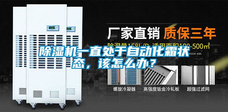 除濕機(jī)一直處于自動化霜狀態(tài)，該怎么辦？