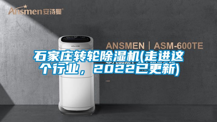 石家莊轉輪除濕機(走進這個行業，2022已更新)
