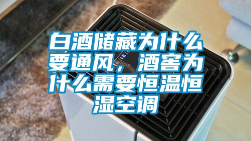 白酒儲藏為什么要通風，酒窖為什么需要恒溫恒濕空調