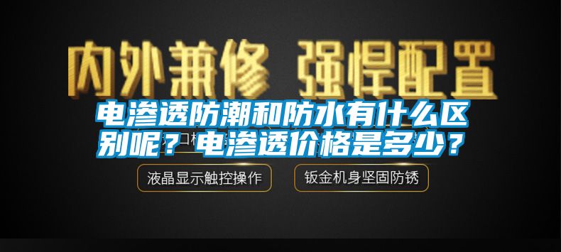 電滲透防潮和防水有什么區(qū)別呢？電滲透價(jià)格是多少？