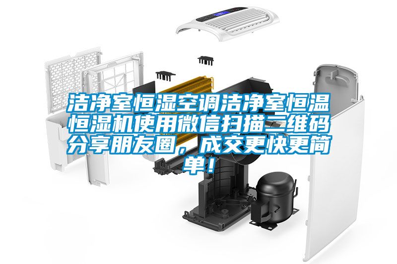 潔凈室恒濕空調(diào)潔凈室恒溫恒濕機使用微信掃描二維碼分享朋友圈，成交更快更簡單！