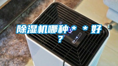除濕機哪種＊＊好？