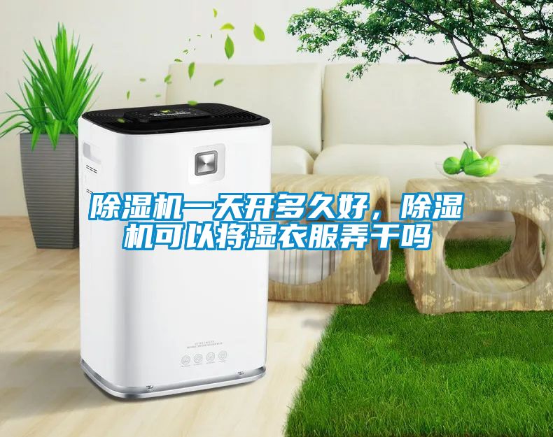 除濕機一天開多久好，除濕機可以將濕衣服弄干嗎