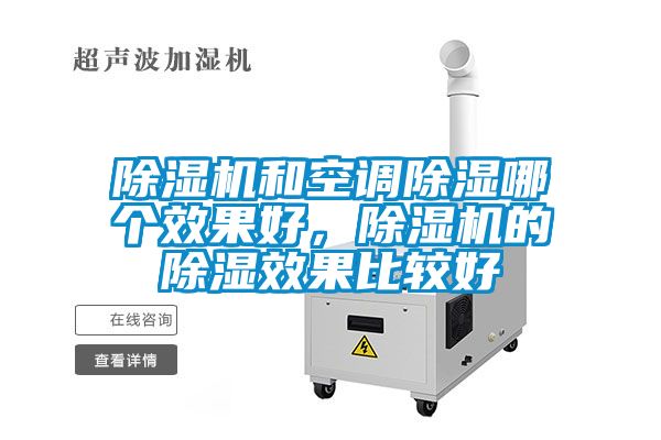 除濕機和空調除濕哪個效果好，除濕機的除濕效果比較好