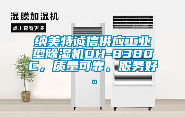 納美特誠(chéng)信供應(yīng)工業(yè)型除濕機(jī)DH-8380C，質(zhì)量可靠，服務(wù)好。