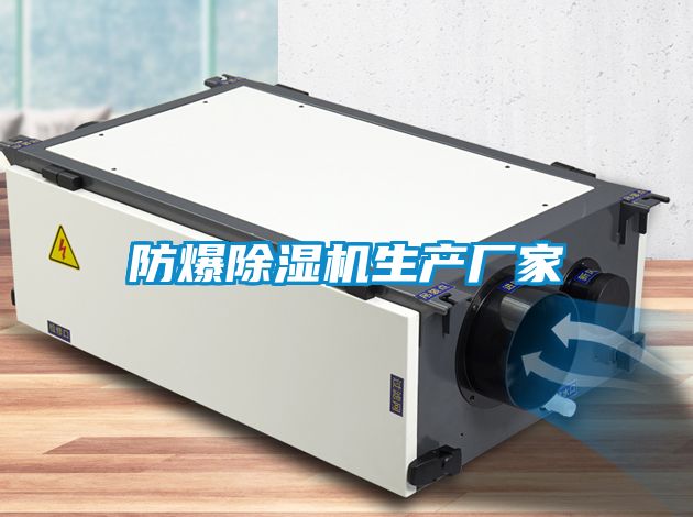 防爆除濕機生產廠家