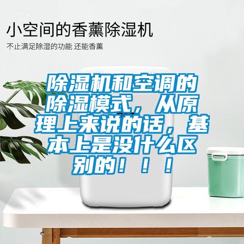 除濕機(jī)和空調(diào)的除濕模式，從原理上來說的話，基本上是沒什么區(qū)別的?。?！