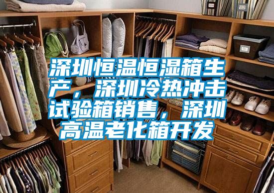 深圳恒溫恒濕箱生產(chǎn)，深圳冷熱沖擊試驗(yàn)箱銷(xiāo)售，深圳高溫老化箱開(kāi)發(fā)