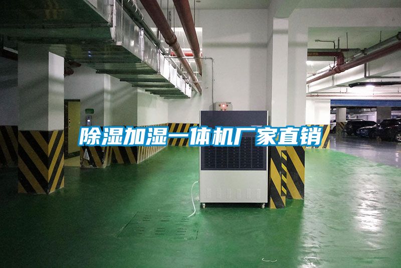 除濕加濕一體機(jī)廠家直銷(xiāo)