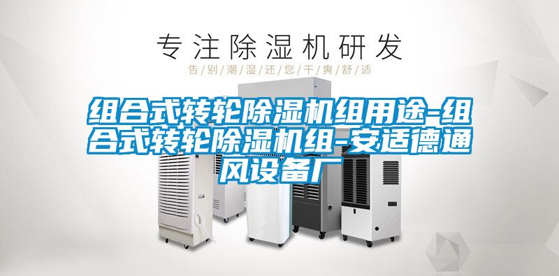 組合式轉(zhuǎn)輪除濕機組用途-組合式轉(zhuǎn)輪除濕機組-安適德通風(fēng)設(shè)備廠