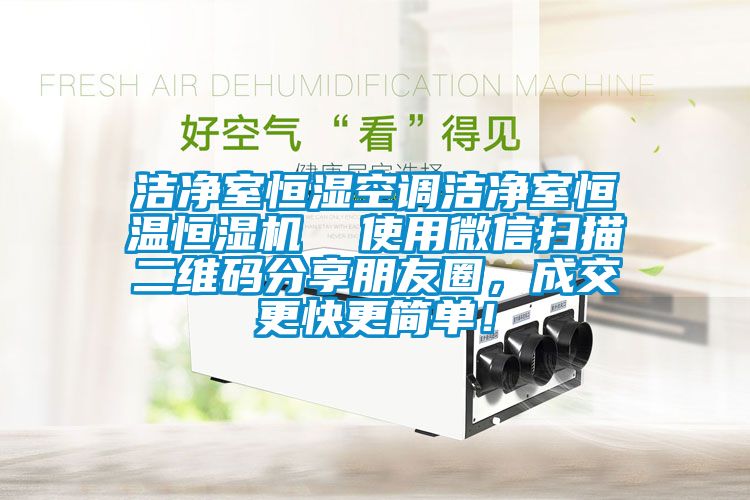 潔凈室恒濕空調(diào)潔凈室恒溫恒濕機(jī)  使用微信掃描二維碼分享朋友圈，成交更快更簡單！