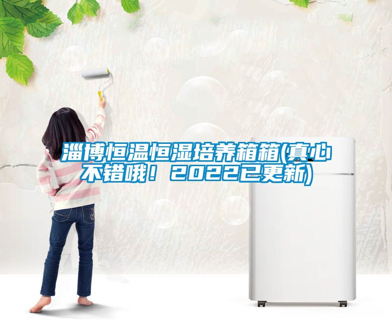 淄博恒溫恒濕培養(yǎng)箱箱(真心不錯哦！2022已更新)