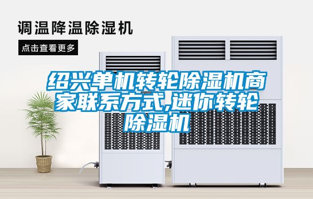 紹興單機轉輪除濕機商家聯系方式,迷你轉輪除濕機