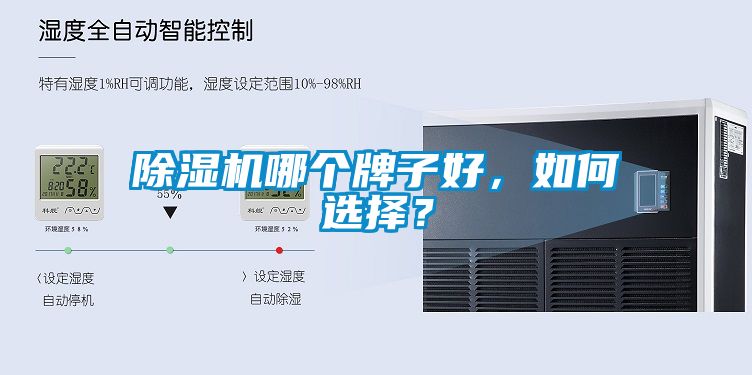 除濕機哪個牌子好，如何選擇？