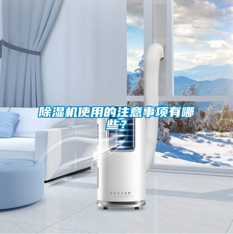 除濕機使用的注意事項有哪些？