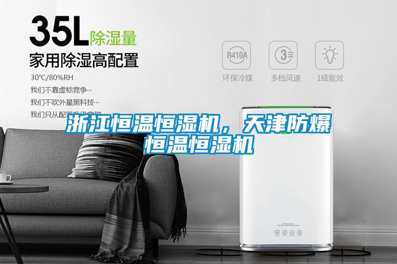 浙江恒溫恒濕機，天津防爆恒溫恒濕機