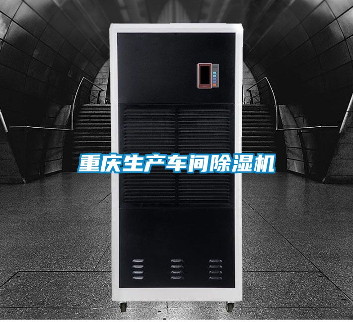 重慶生產(chǎn)車(chē)間除濕機(jī)