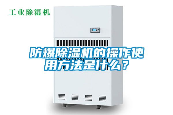 防爆除濕機的操作使用方法是什么？