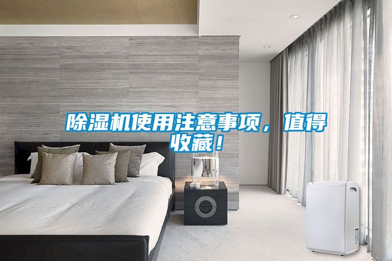 除濕機(jī)使用注意事項(xiàng)，值得收藏！