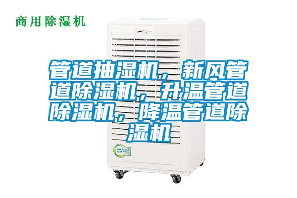 管道抽濕機，新風管道除濕機，升溫管道除濕機，降溫管道除濕機