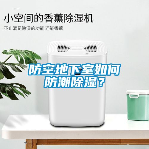 防空地下室如何防潮除濕？